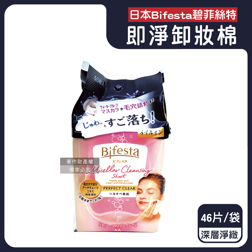 日本Bifesta碧菲絲特-毛孔潔淨肌膚潤澤卸妝棉-深層淨緻(黑)46片/袋