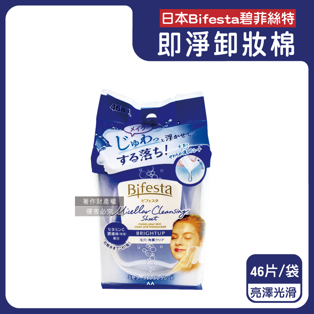 日本Bifesta碧菲絲特-毛孔潔淨肌膚潤澤卸妝棉-亮澤光滑(藍)46片/袋