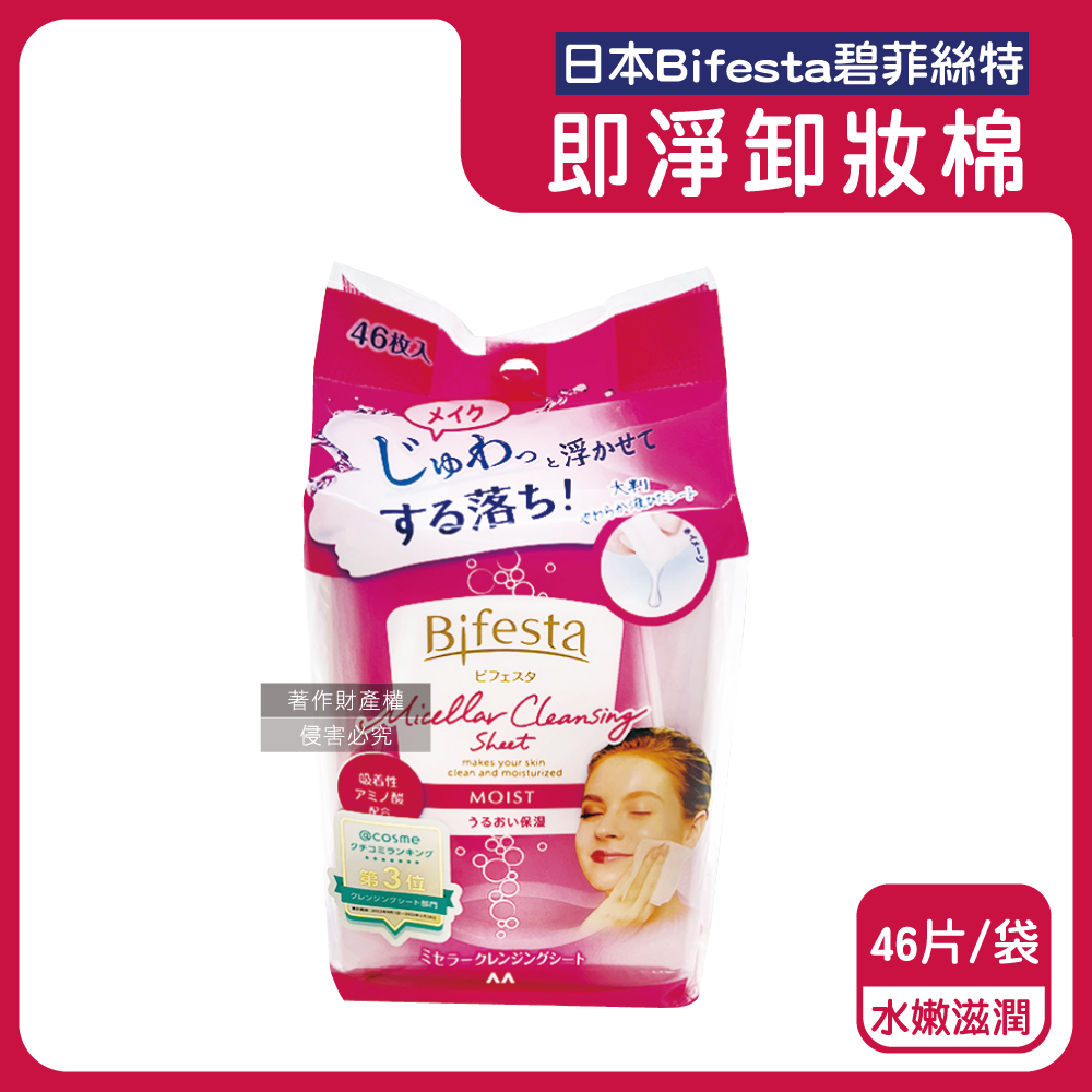 日本Bifesta碧菲絲特-毛孔潔淨肌膚潤澤卸妝棉-水嫩滋潤(粉)46片/袋