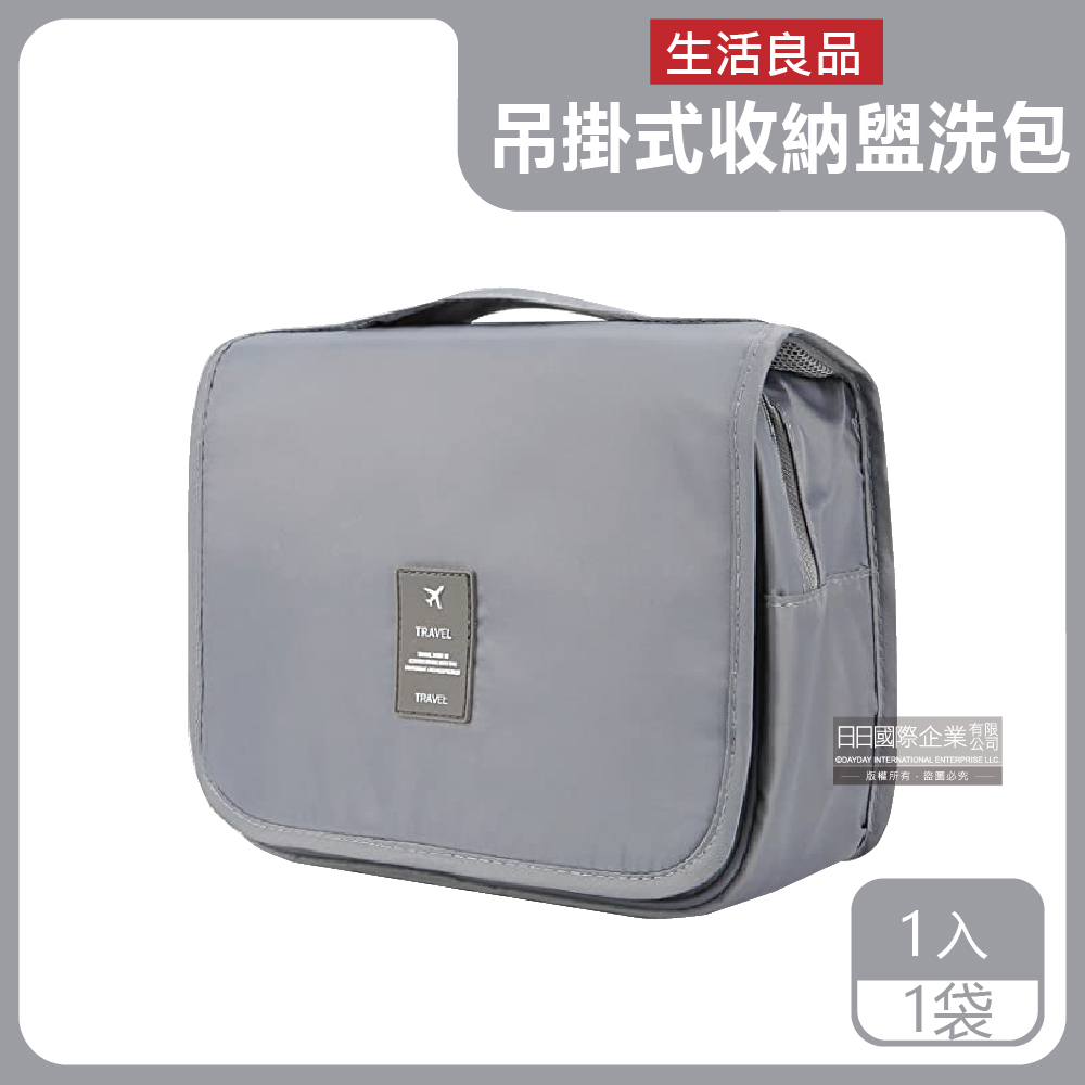 生活良品-韓版可吊掛式多層分隔防塵防潑水旅行收納袋盥洗包-素面灰色1入/袋
