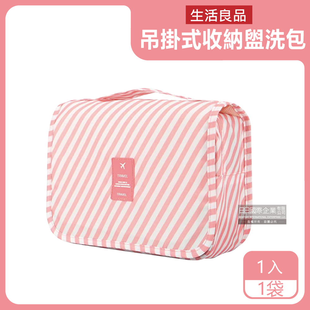 生活良品-韓版可吊掛式多層分隔防塵防潑水旅行收納袋盥洗包-條紋粉色1入/袋