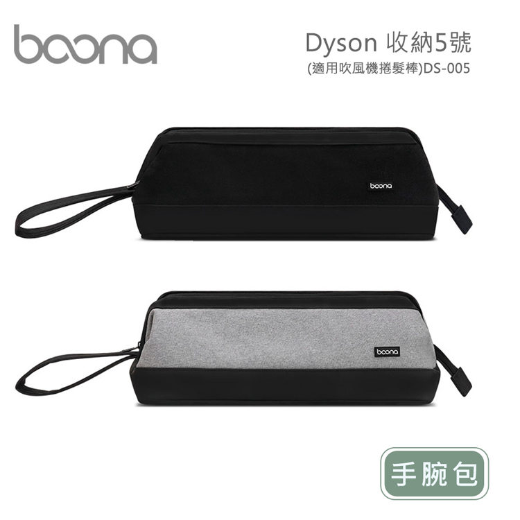 Boona Dyson 收納5號-手腕包(適用吹風機捲髮棒)DS-005