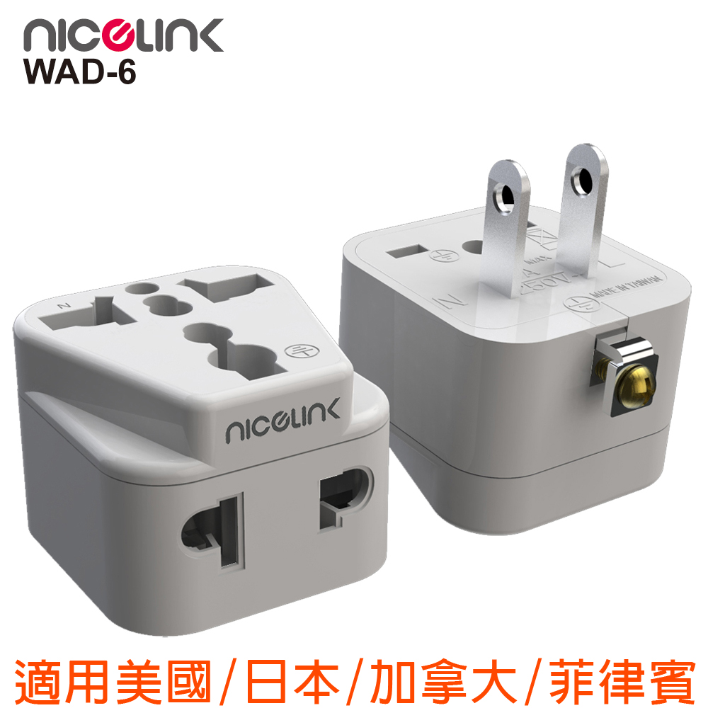 NICELINK 耐司林克旅行轉接頭 區域型 雙插座款(適用台/中/美/日/加/菲/泰)WAD-6-1入裝