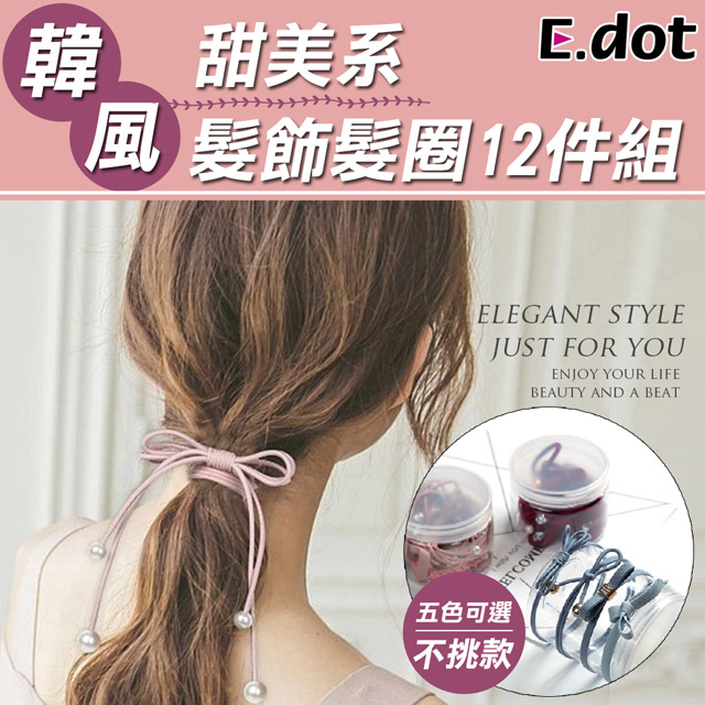 【E.dot】韓風甜美系髮飾髮圈12件盒裝