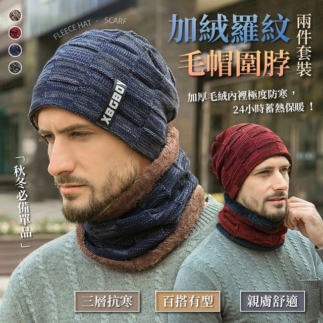 加絨羅紋毛帽圍脖2件套裝 加厚保暖毛絨內裡 秋冬時尚男士穿搭