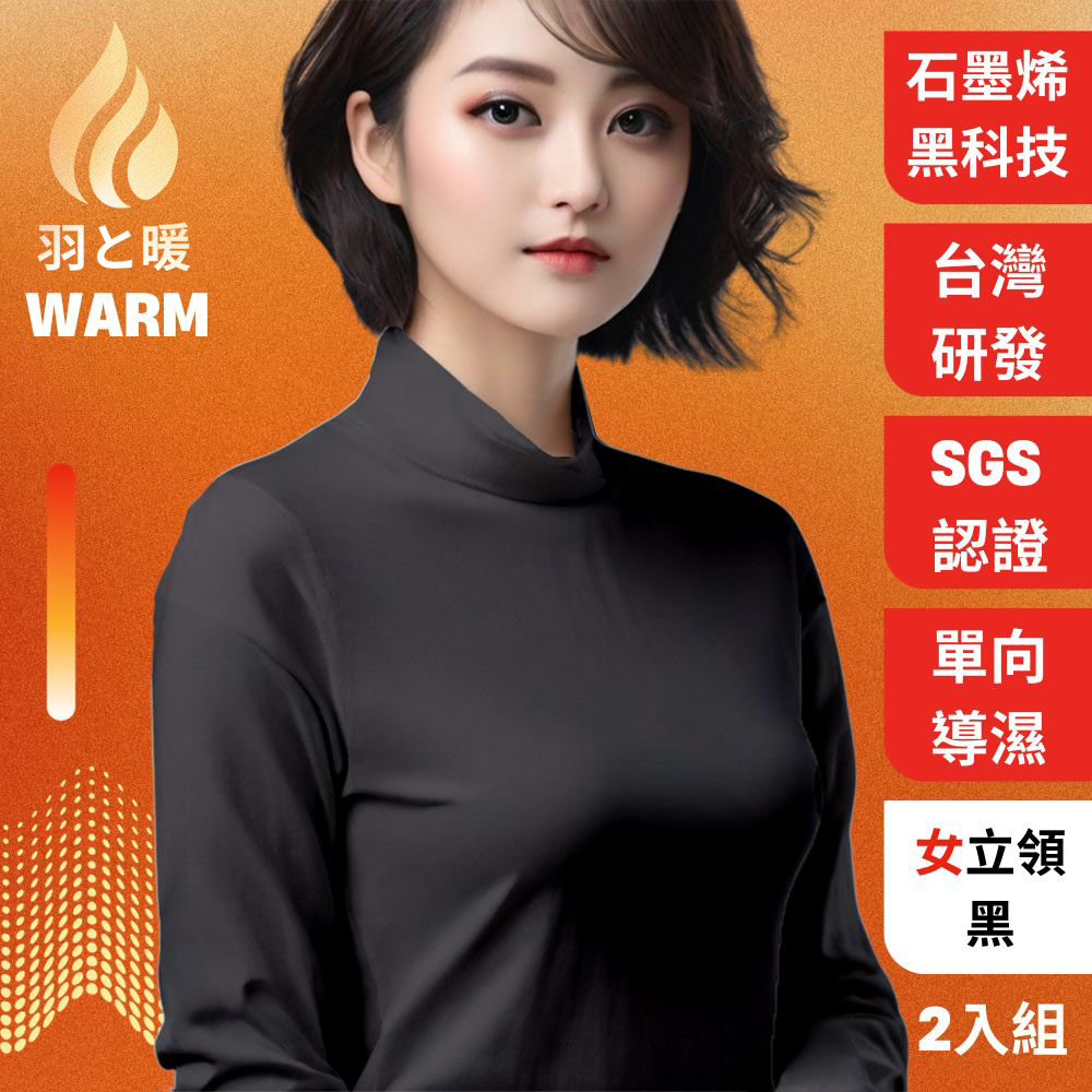羽和暖SWARM 臺灣研發單向導濕石墨烯極暖發熱衣 女立領 黑 2入