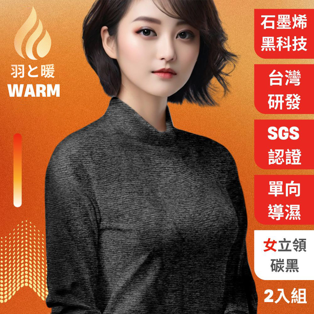 羽和暖SWARM 臺灣研發單向導濕石墨烯極暖發熱衣 女立領 碳黑 2入