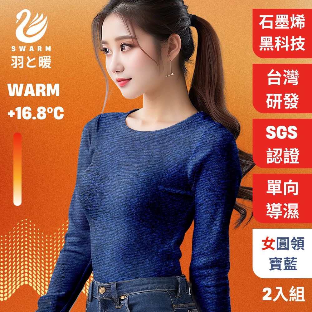 羽和暖SWARM 台灣研發單向導濕石墨烯極暖發熱衣 女圓領 寶藍 2入