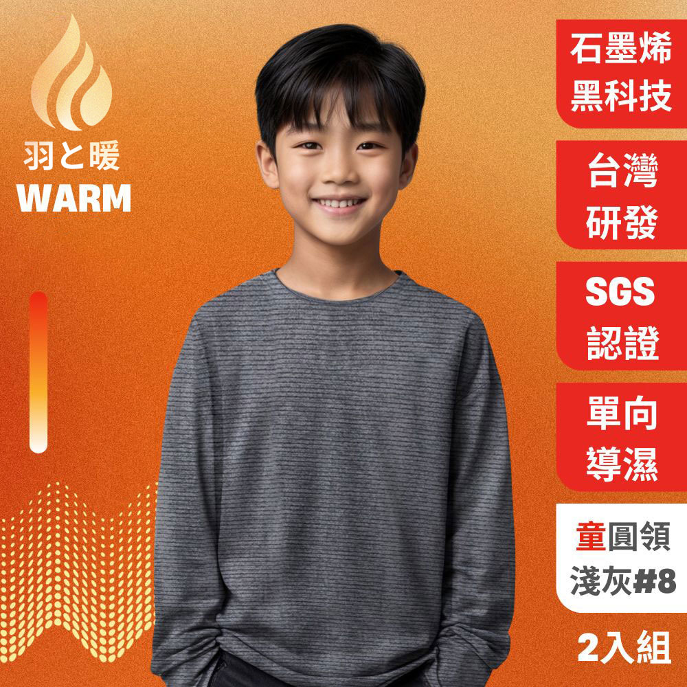 羽和暖SWARM 臺灣研發單向導濕石墨烯極暖發熱衣 童圓領 淺灰 2入