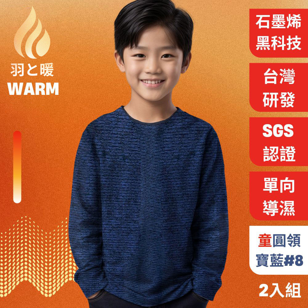 羽和暖SWARM 臺灣研發單向導濕石墨烯極暖發熱衣 童圓領 寶藍 2入