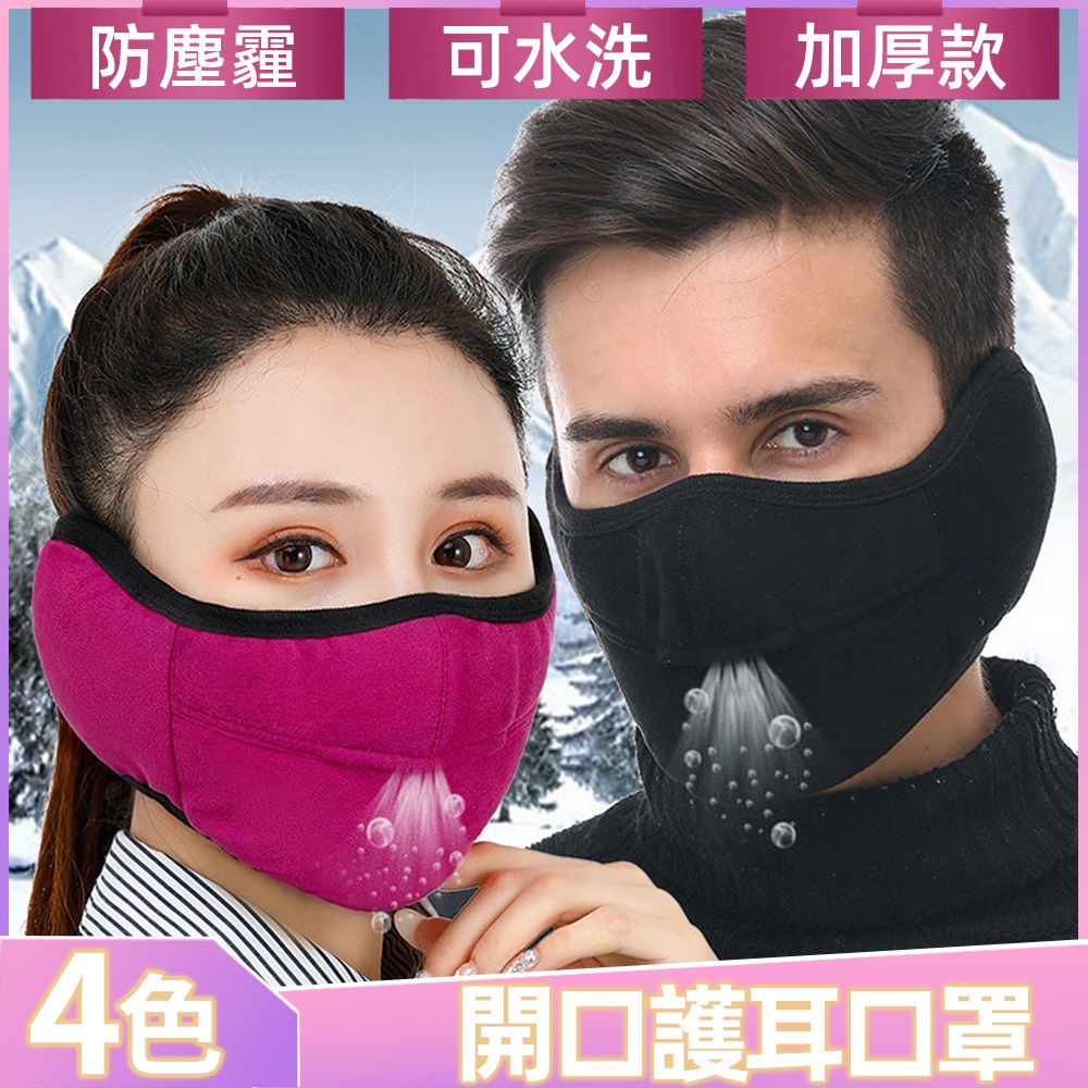 【I.Dear】男女戶外騎行全方位全包立體開口防塵霾護耳口罩面罩(5色)