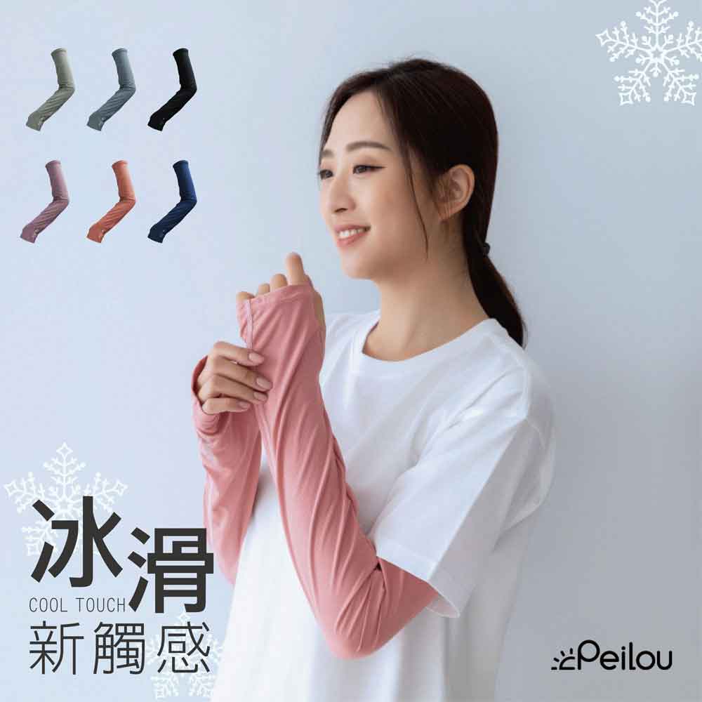 PEILOU 貝柔冰感沁涼防曬袖套-6色