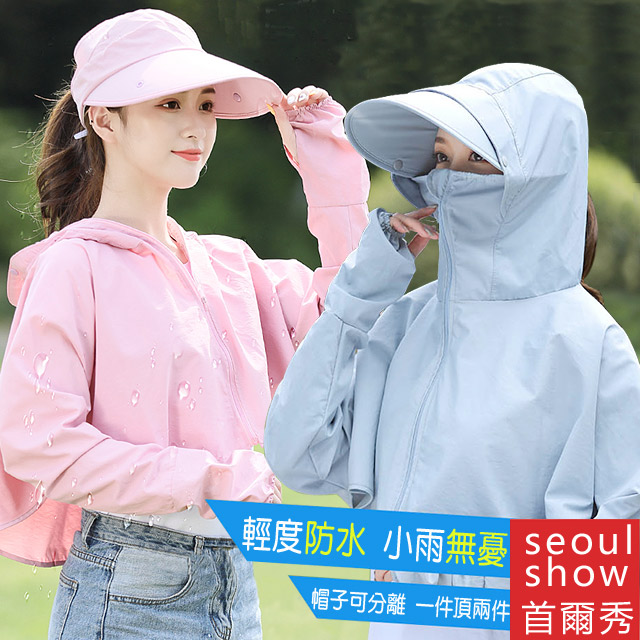 seoul show首爾秀 防潑水披肩可拆式遮陽帽防曬外套