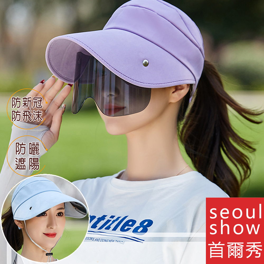 Seoul Show首爾秀 機能防曬防口沫墨鏡片面罩大帽簷空頂棒球遮陽帽