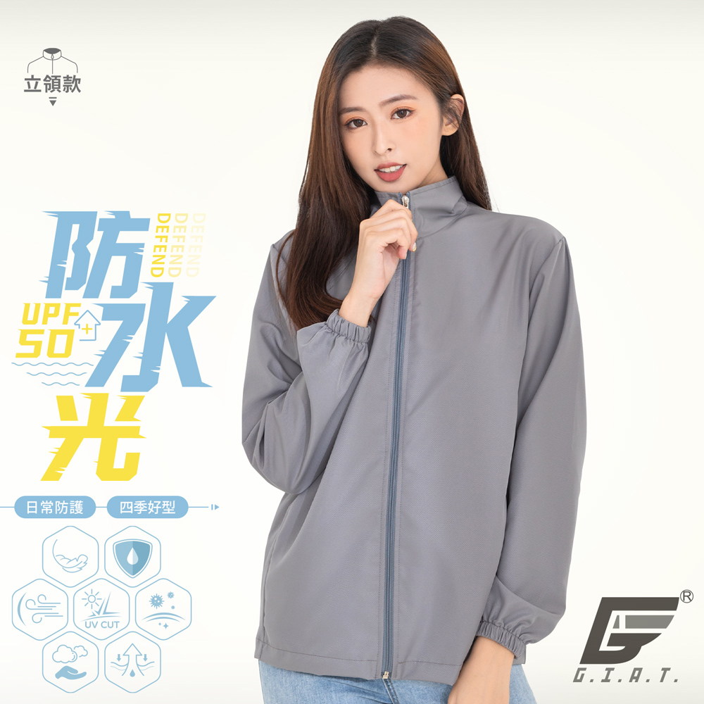GIAT台灣製防潑水機能防曬外套-立領款/高級灰