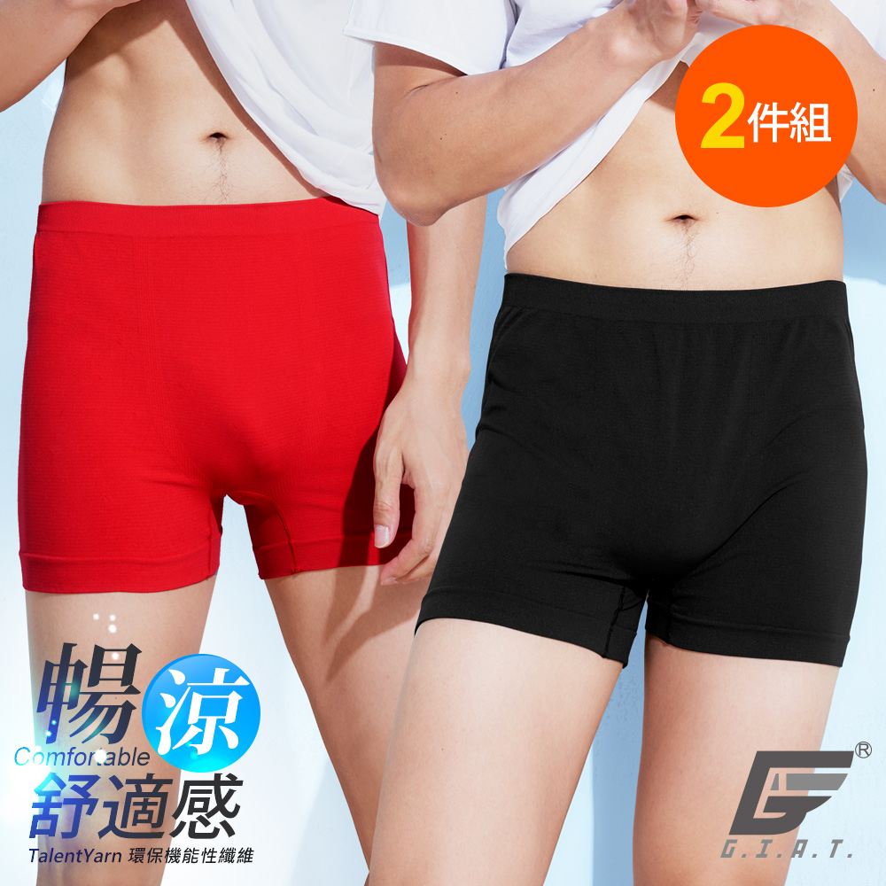 (2件組)GIAT台灣製涼感貼身彈力平口褲/四角褲