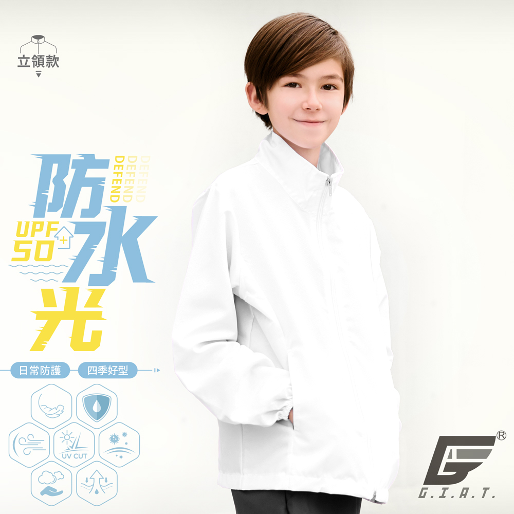 GIAT台灣製兒童防潑水機能防曬外套-立領款/白色