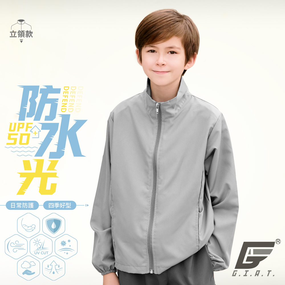 GIAT台灣製兒童防潑水機能防曬外套-立領款/深灰