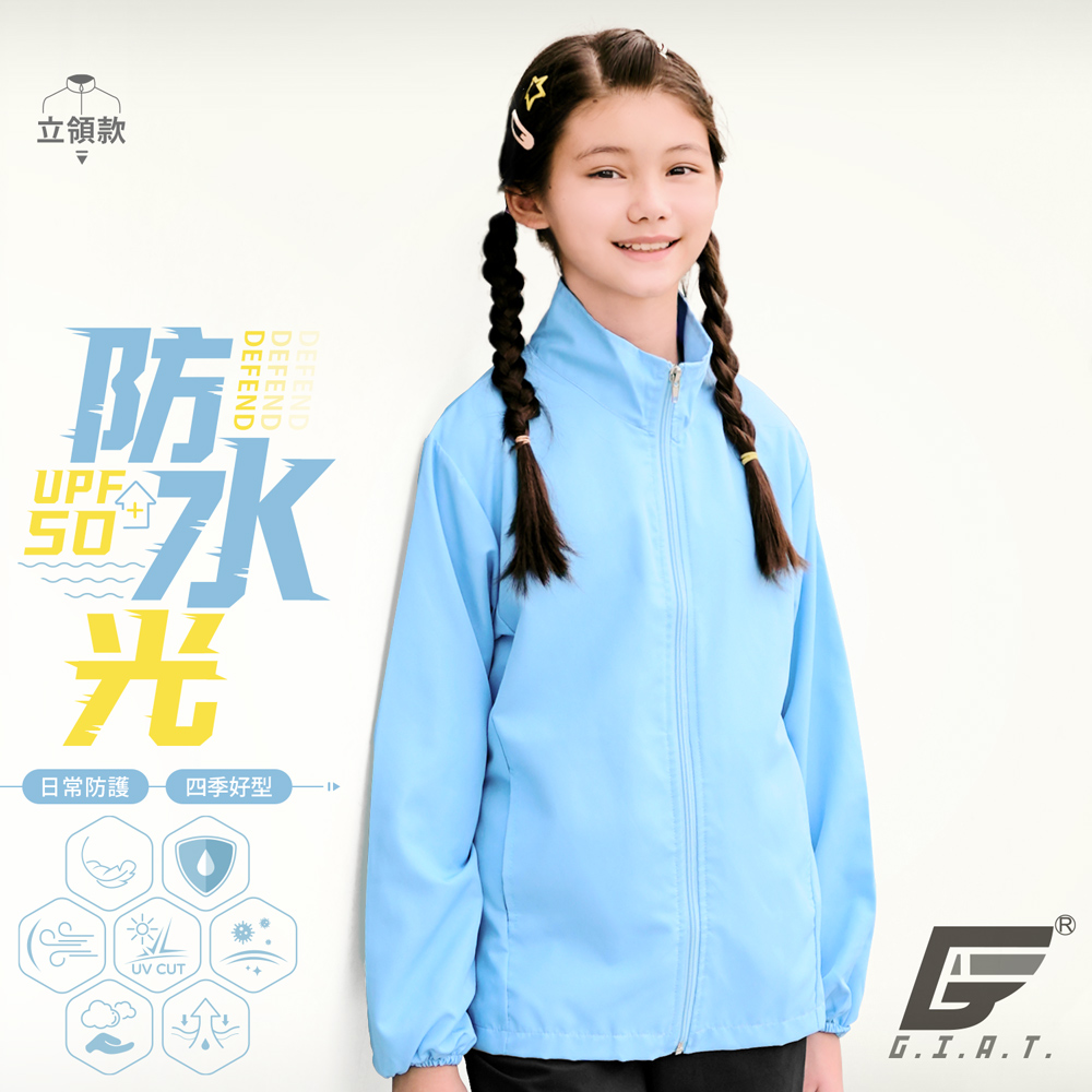 GIAT台灣製兒童防潑水機能防曬外套-立領款/天藍