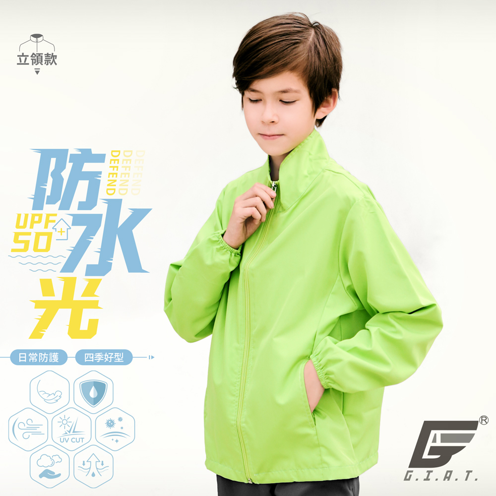 GIAT台灣製兒童防潑水機能防曬外套-立領款/綠色