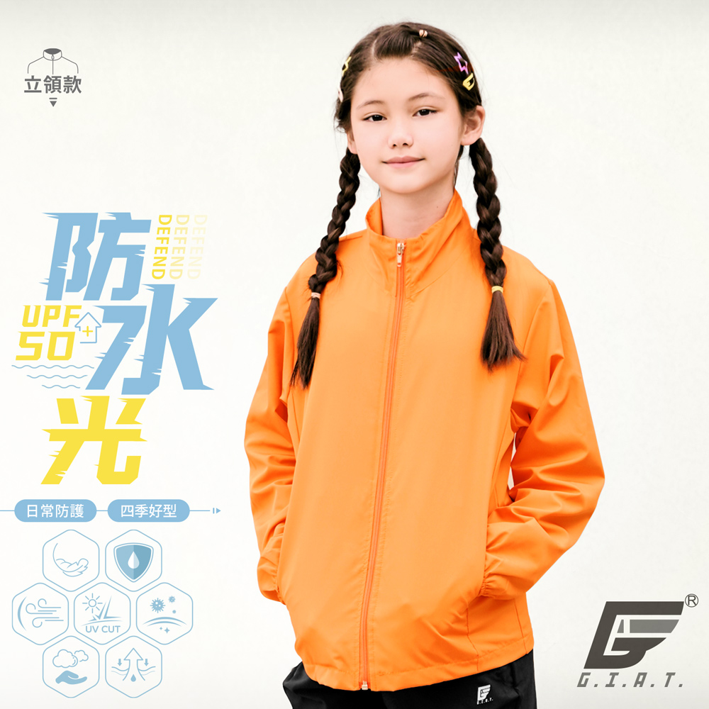 GIAT台灣製兒童防潑水機能防曬外套-立領款/橘色