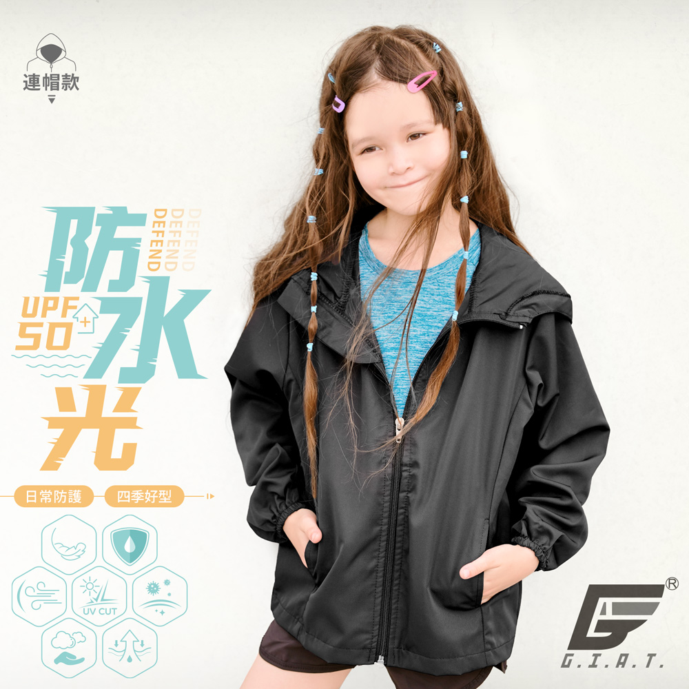 GIAT台灣製兒童防潑水機能防曬外套-連帽款/基本黑