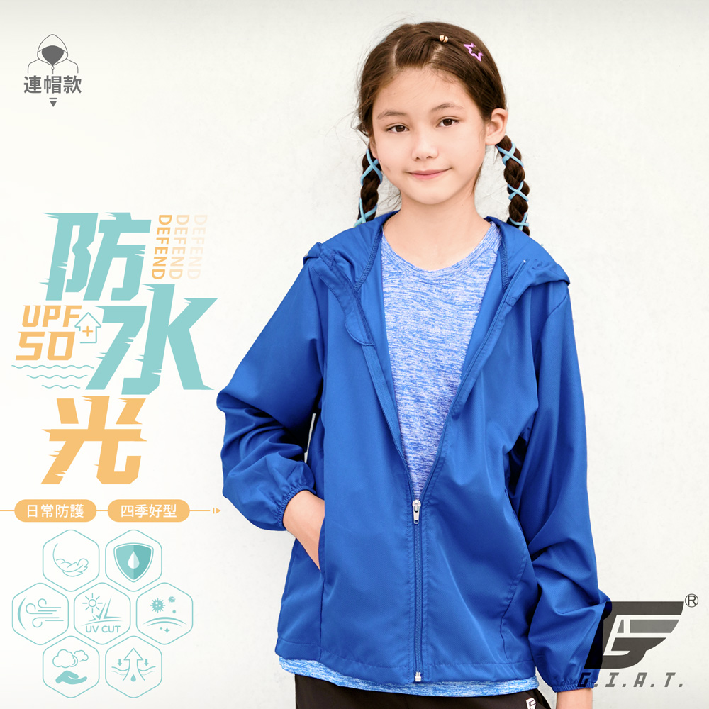 GIAT台灣製兒童防潑水機能防曬外套-連帽款/水手藍