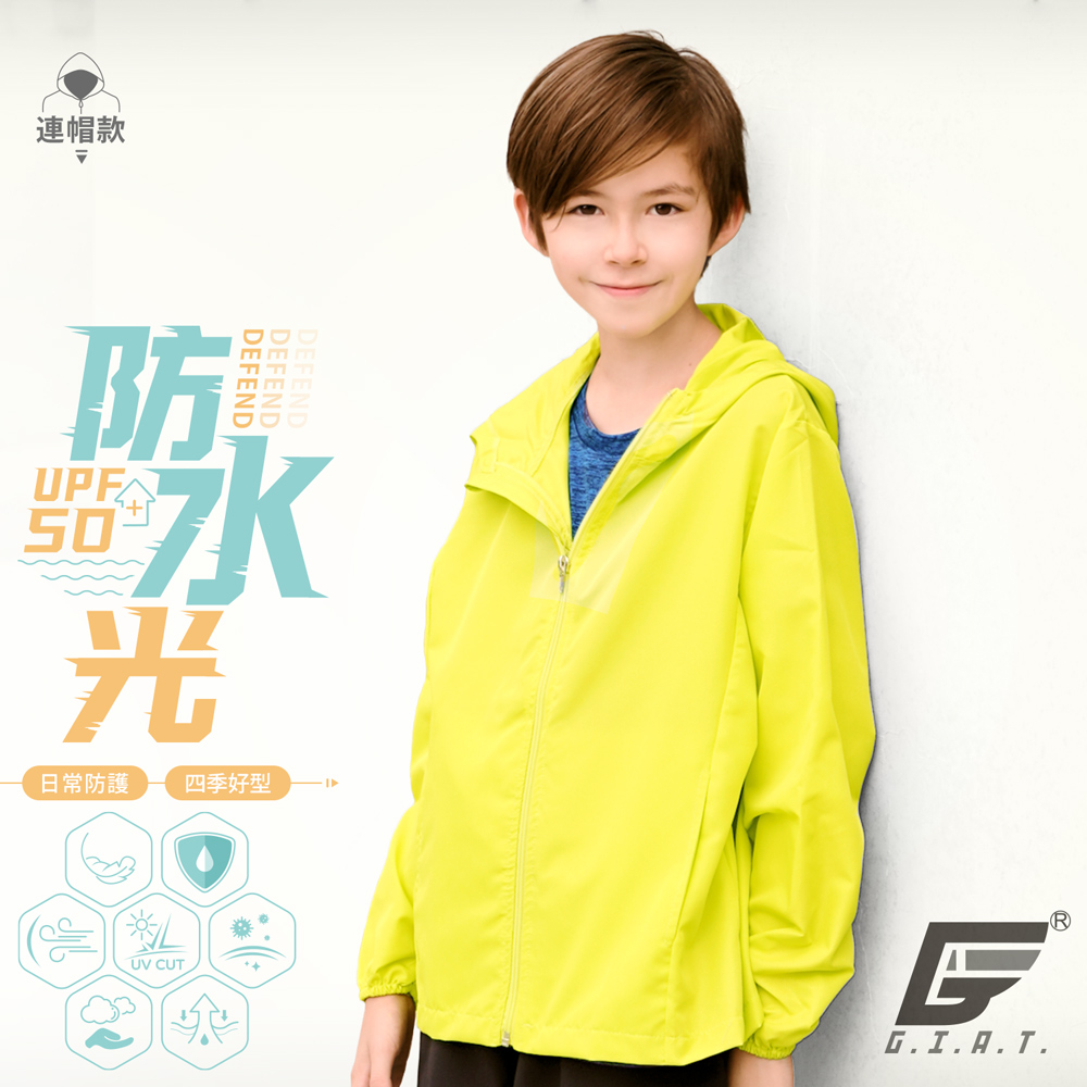 GIAT台灣製兒童防潑水機能防曬外套-連帽款/青檸黃
