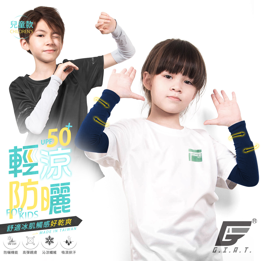 (2雙組)GIAT台灣製兒童UPF50+防曬輕涼彈力袖套