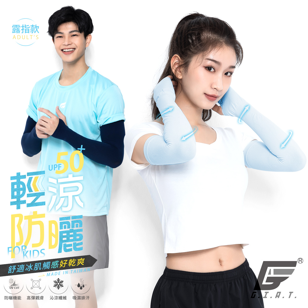 (2雙組)GIAT台灣製UPF50+防曬輕涼彈力袖套-露指款
