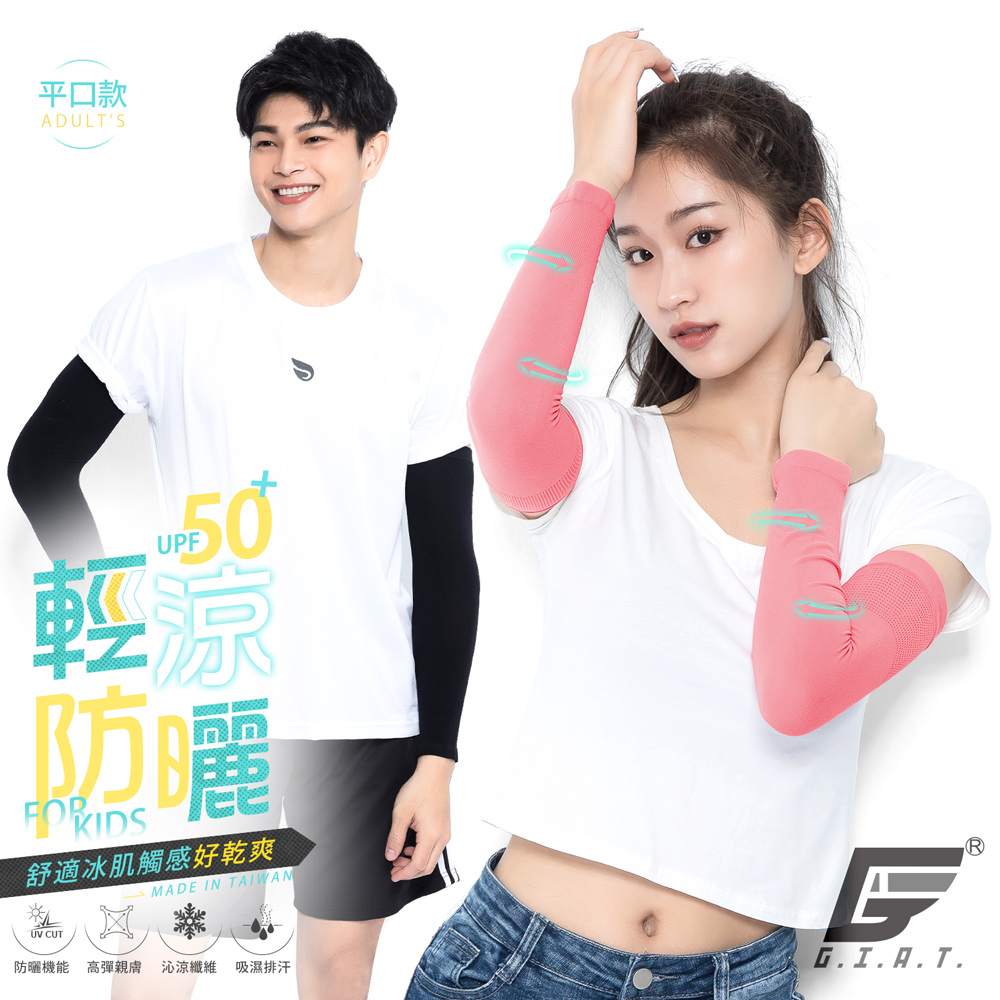 (2雙組)GIAT台灣製UPF50+防曬輕涼彈力袖套-平口款