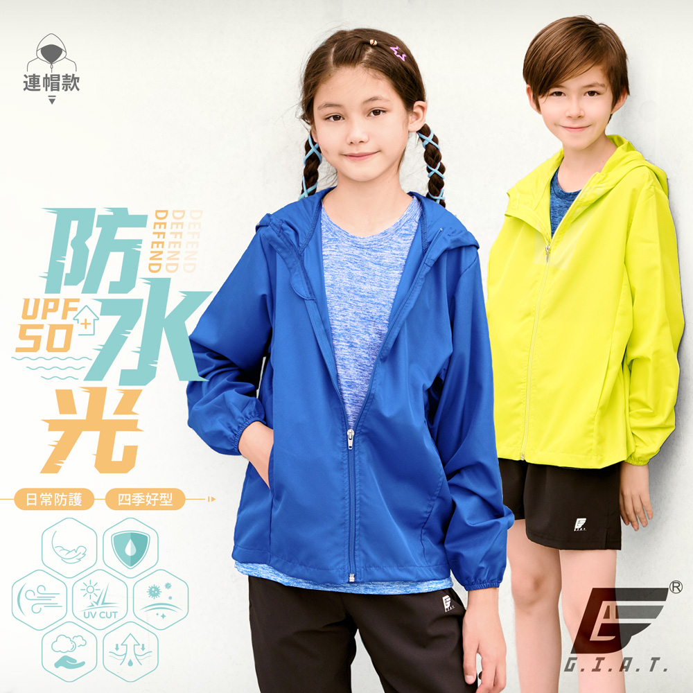 GIAT台灣製兒童防潑水機能防曬外套-連帽款