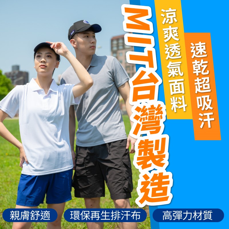 涼感排汗機能POLO衫 臺灣製造 男女款適用 男生上衣 機能服 POLO衫 涼感衣