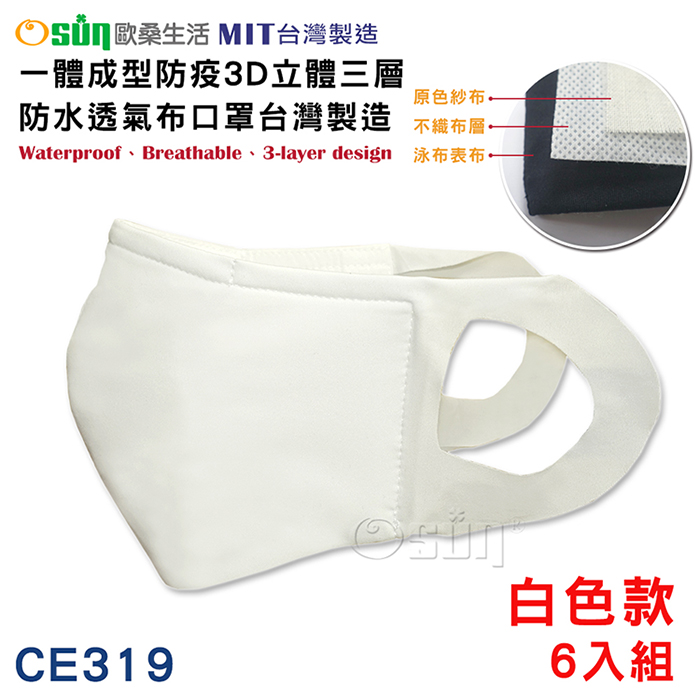 【Osun】一體成型防疫3D立體三層防水透氣布口罩台灣製造-6入組(白色款/CE319)