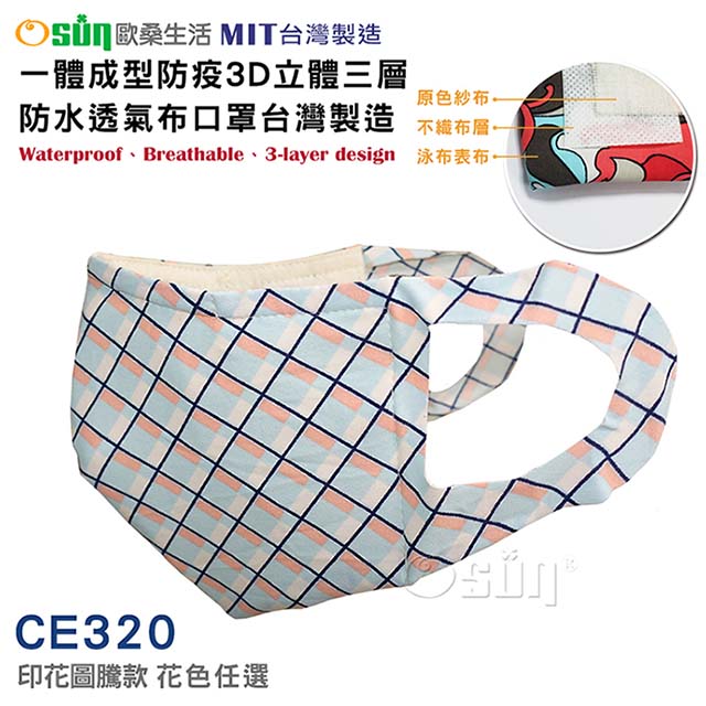 【Osun】一體成型防疫3D立體三層防水透氣布口罩台灣製造(印花圖騰款/CE320)