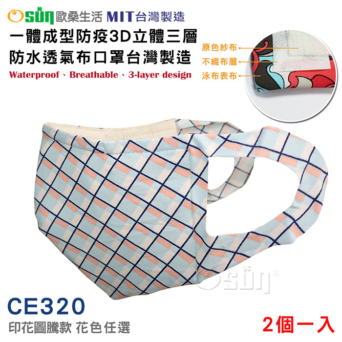 【Osun】一體成型防疫3D立體三層防水透氣布口罩台灣製造-2個一入(印花圖騰款/CE320)