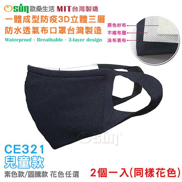 【Osun】一體成型防疫3D立體三層防水透氣布口罩台灣製造-2個一入(兒童款/CE321)