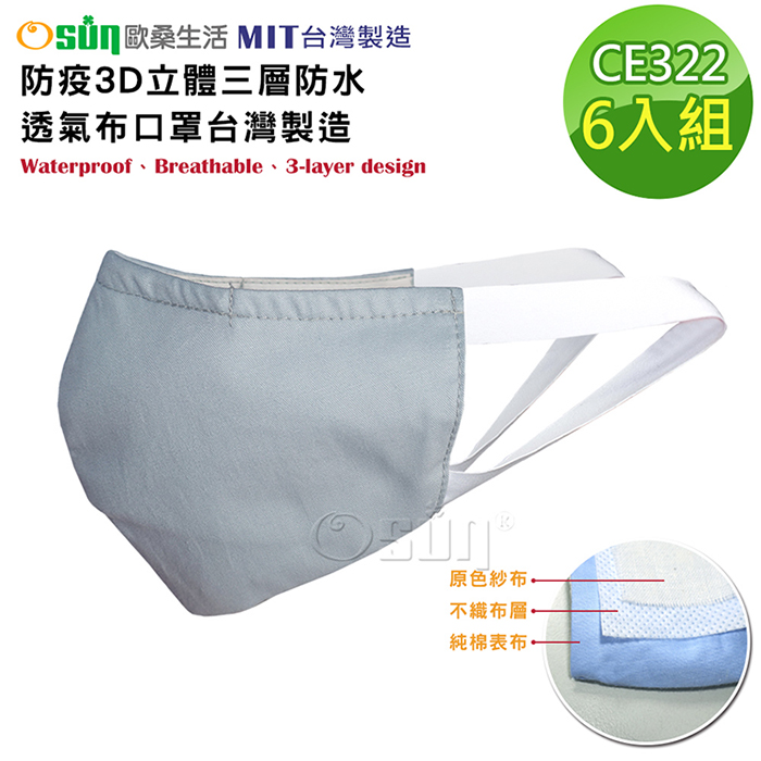 【Osun】防疫3D立體三層防水透氣布口罩台灣製造-6入組 (大人款/CE322)