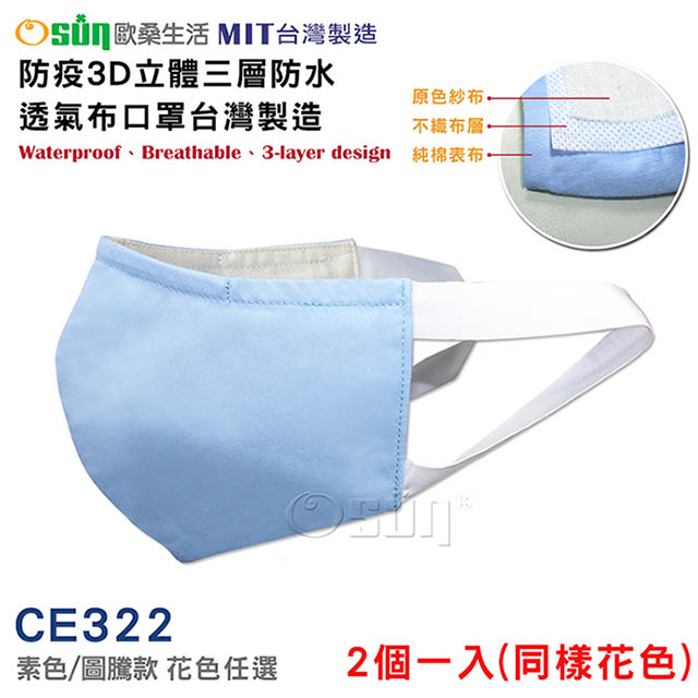 【Osun】防疫3D立體三層防水透氣布口罩台灣製造-2個一入(大人款/CE322
