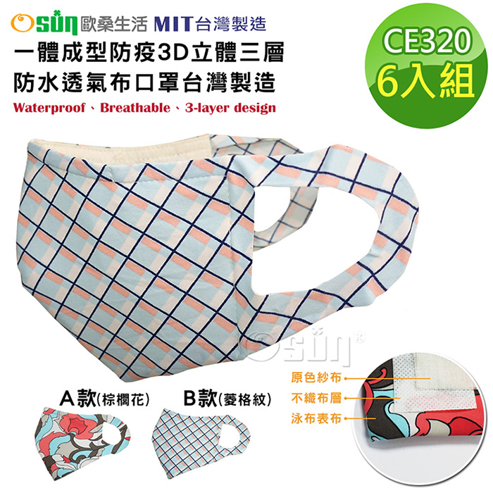 【Osun】一體成型防疫3D立體三層防水透氣布口罩台灣製造-6入組 (印花圖騰款/CE320)