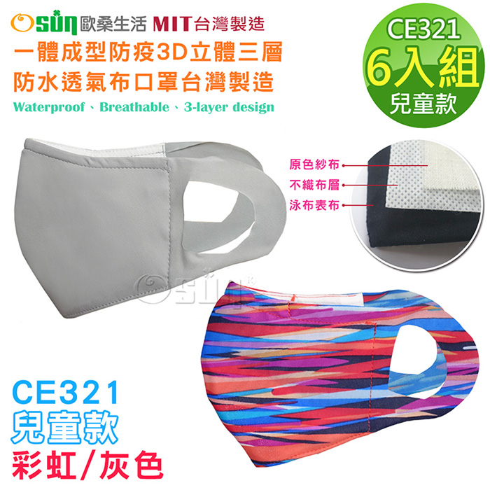 【Osun】一體成型防疫3D立體三層防水透氣布口罩台灣製造-6入組(兒童款-灰色/彩虹 / CE321)