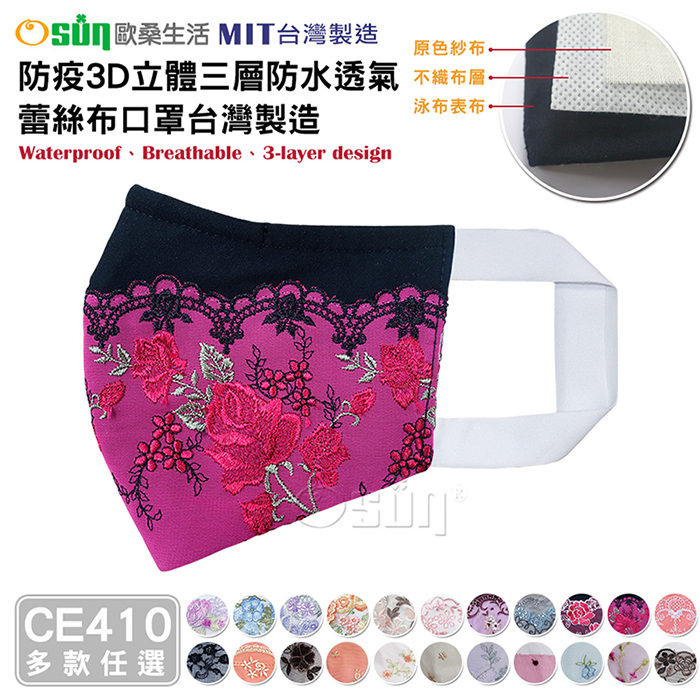 【Osun】防疫3D立體三層防水透氣蕾絲布口罩台灣製造(多款任選/CE410)