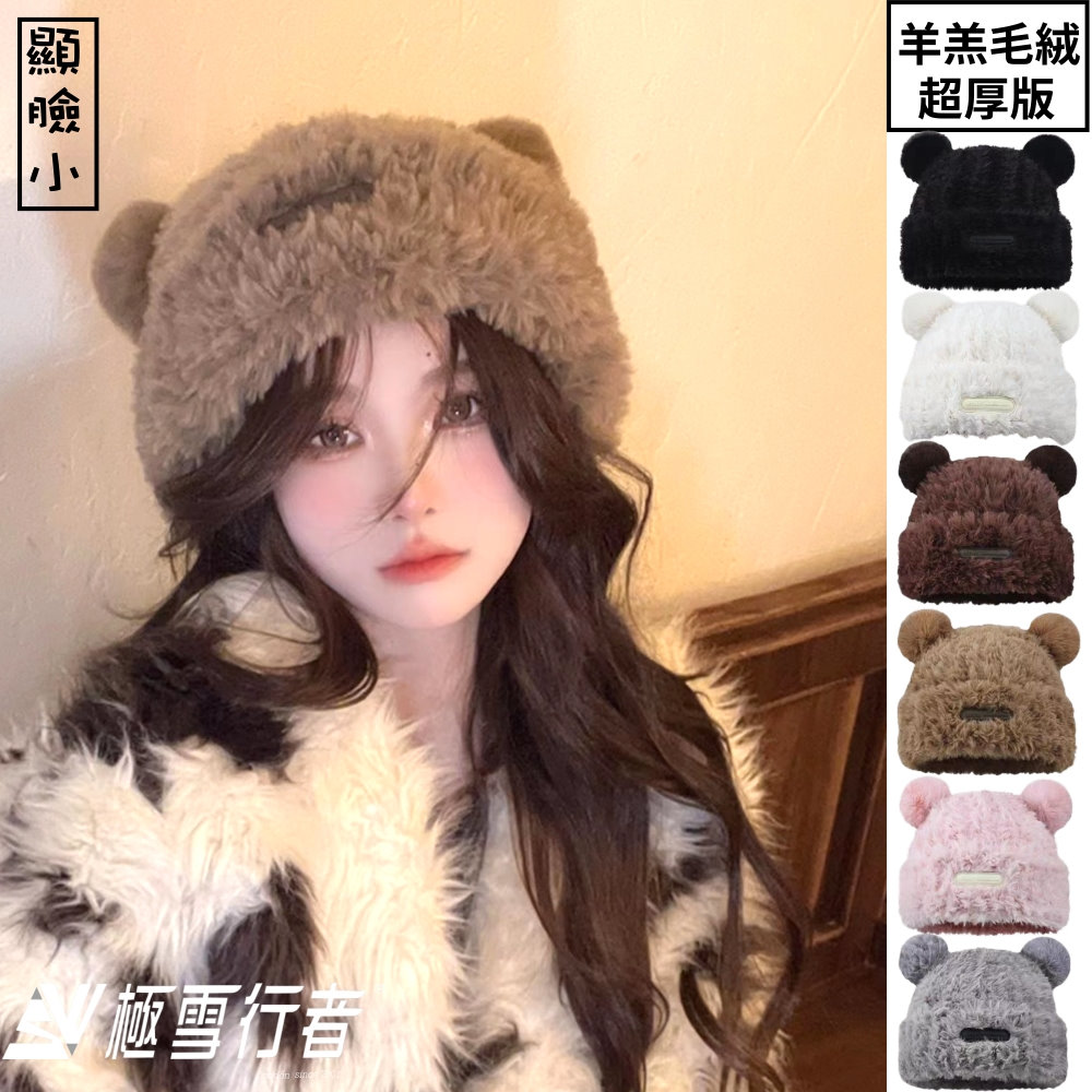 【極雪行者】SW-YG-BEAR毛絨時尚護耳小熊保暖帽/冬季戶外/出國旅遊