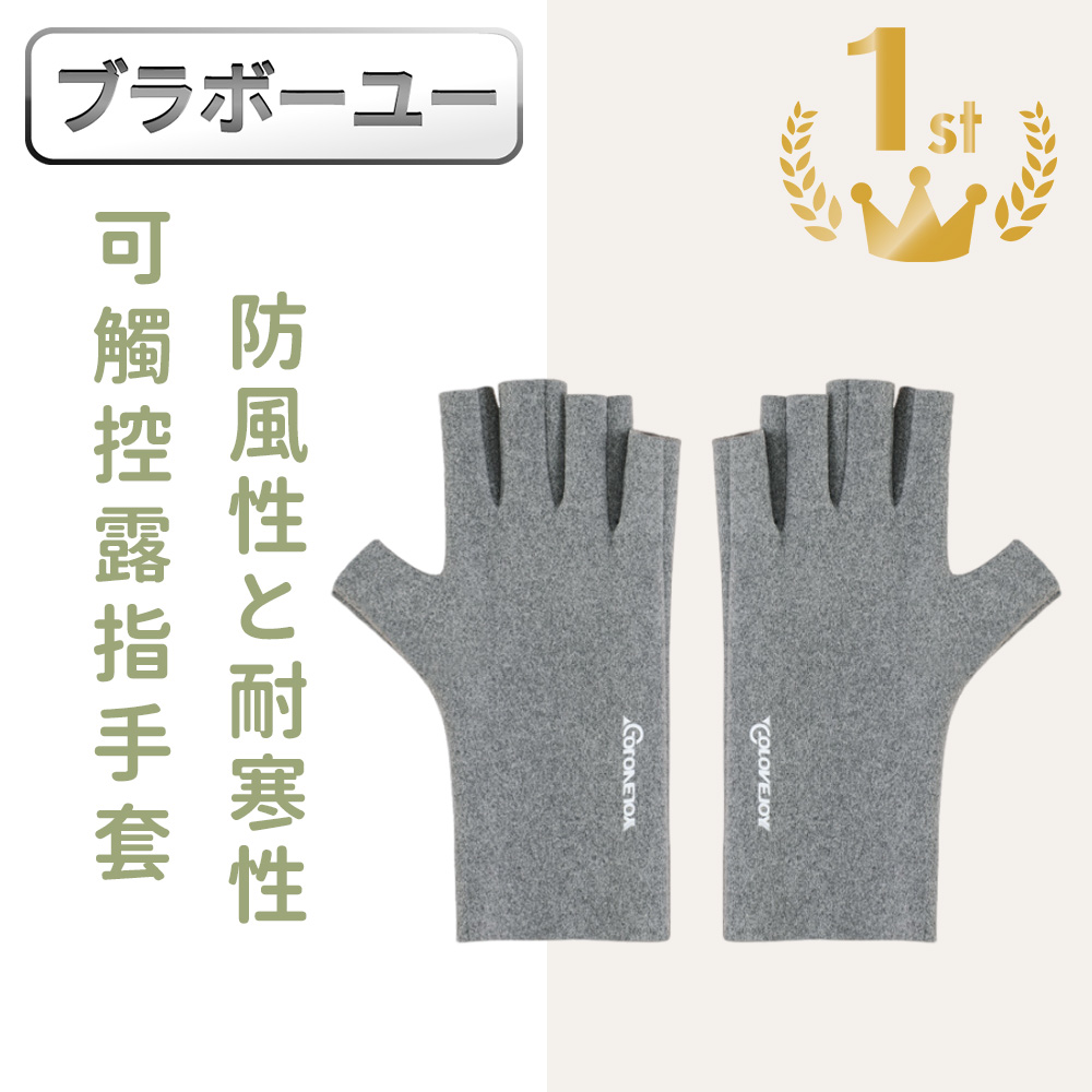 高效防風抗寒防曬保暖手套/可觸控露指手套 灰色