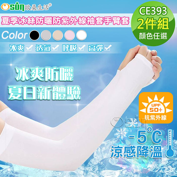 【Osun】男女通用夏季冰絲薄長款袖套防曬防紫外線手臂套-2件組 (多款任選，CE393)