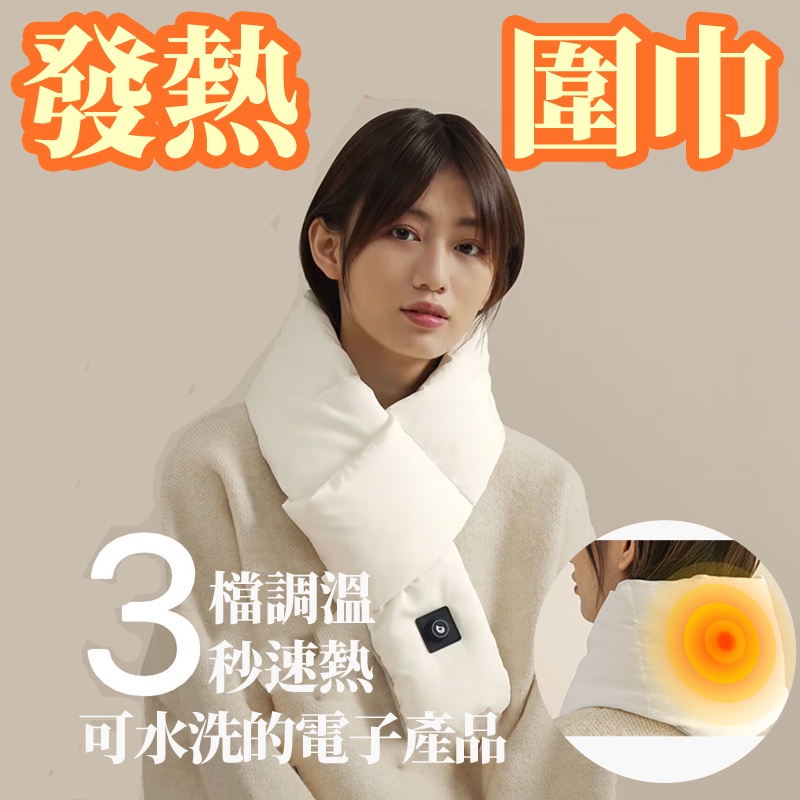 發熱保暖圍巾 露營選物 防寒用品 防寒好物
