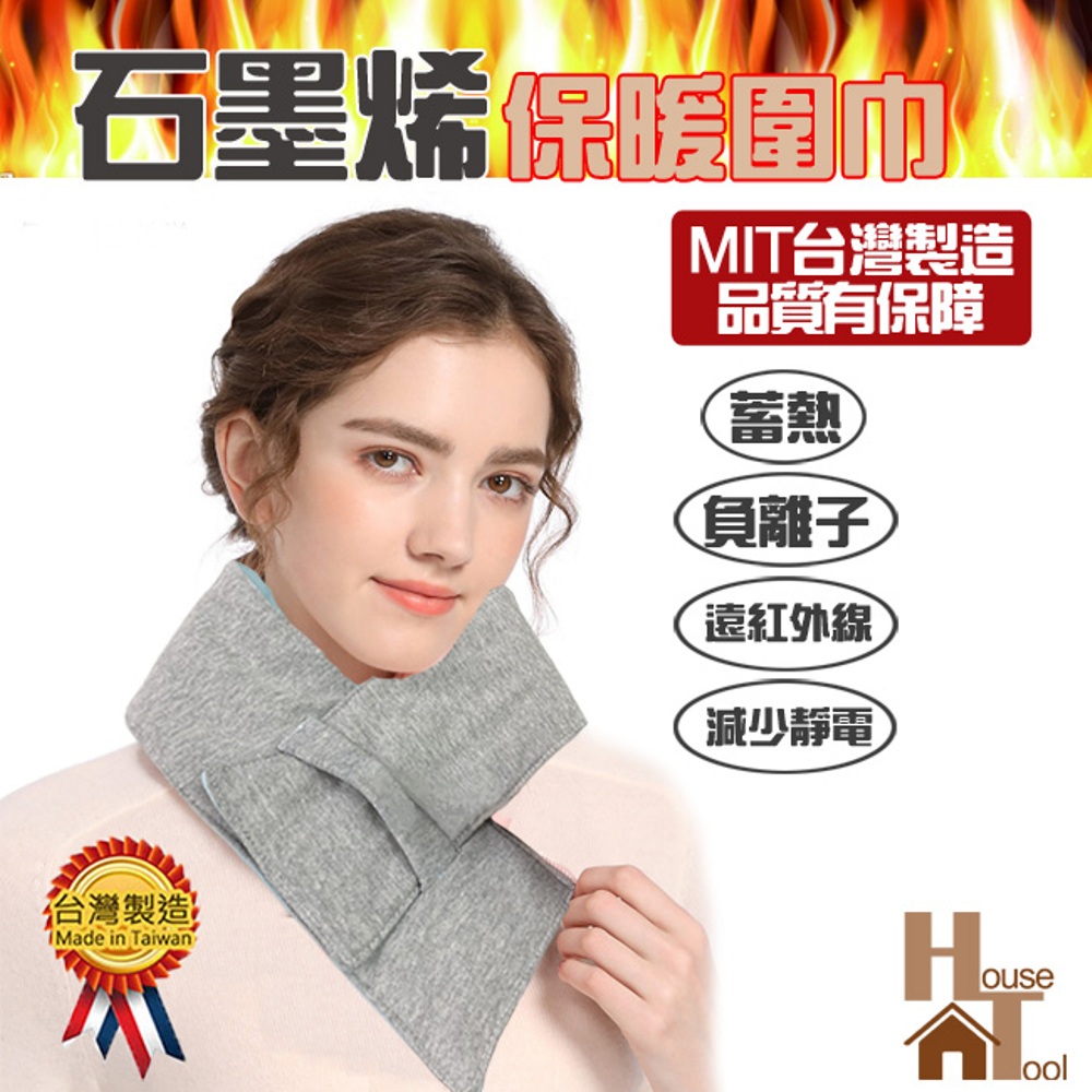 【好家房】台灣製造 石墨烯保暖圍巾 保暖圍脖 親膚針織 防寒用品男女皆可用