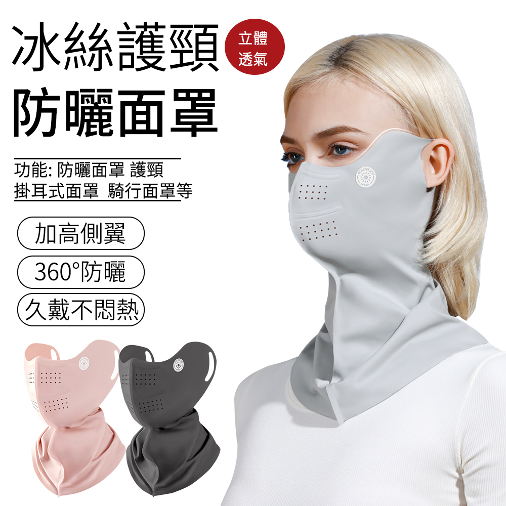 SUNLY 冰絲護頸防曬面罩 3D立體透氣面罩 抗UV涼感掛耳式面罩 J129