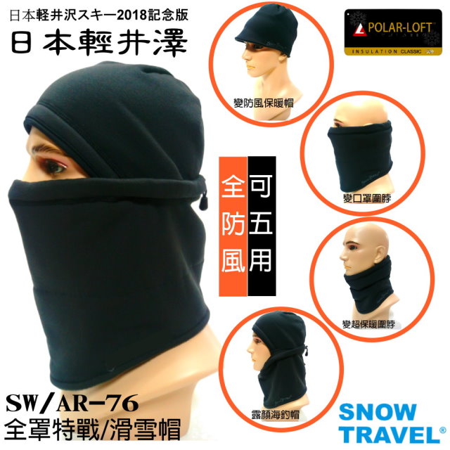 [SNOW TRAVEL英軍POLAR-LOFT全防風超保暖特戰三用帽SW/AR-76黑(日本版)/男女皆可/超彈材質(單一尺寸)