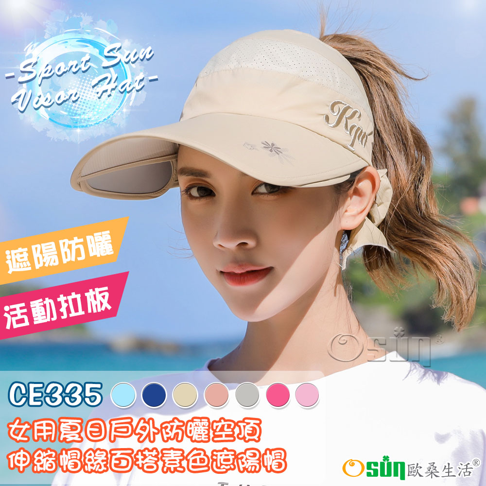 【Osun】女用夏日戶外防曬防紫外線空頂伸縮帽緣百搭素色遮陽帽(顏色任選，CE335)